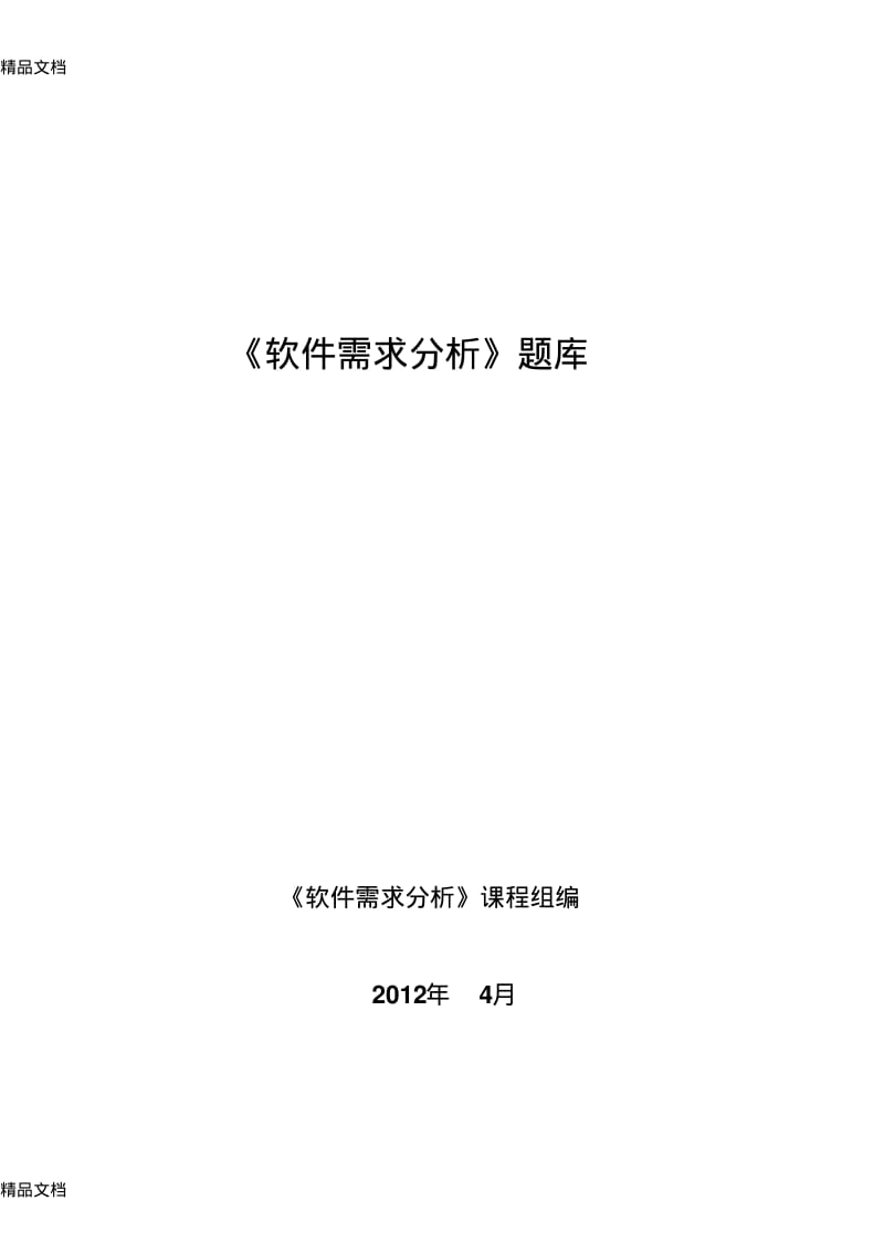 [精选]软件需求分析笔试题库资料.pdf_第1页