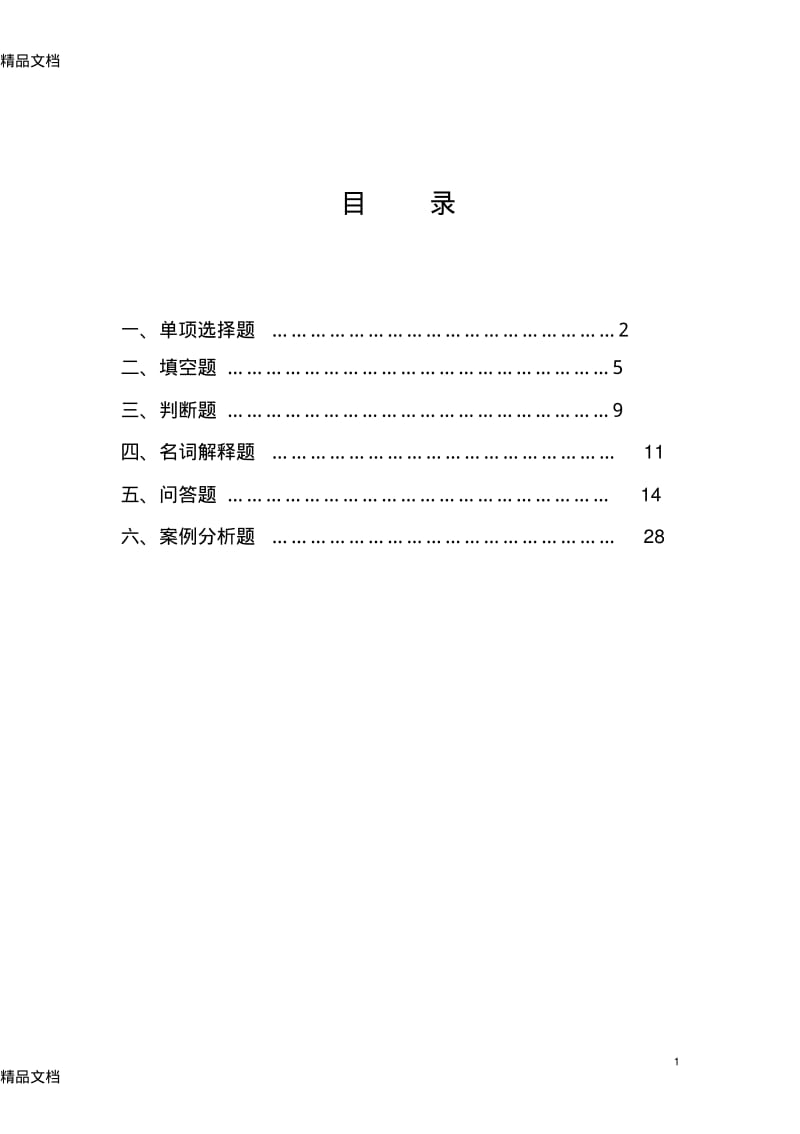 [精选]软件需求分析笔试题库资料.pdf_第2页