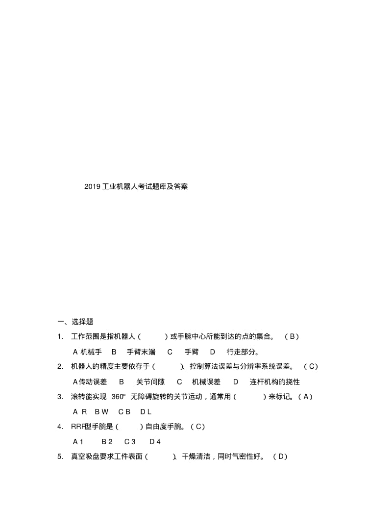 2019工业机器人考试题库及答案.pdf_第1页