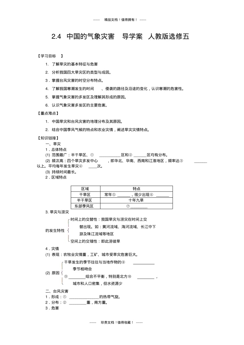 2.4中国的气象灾害导学案人教版选修五.pdf_第1页