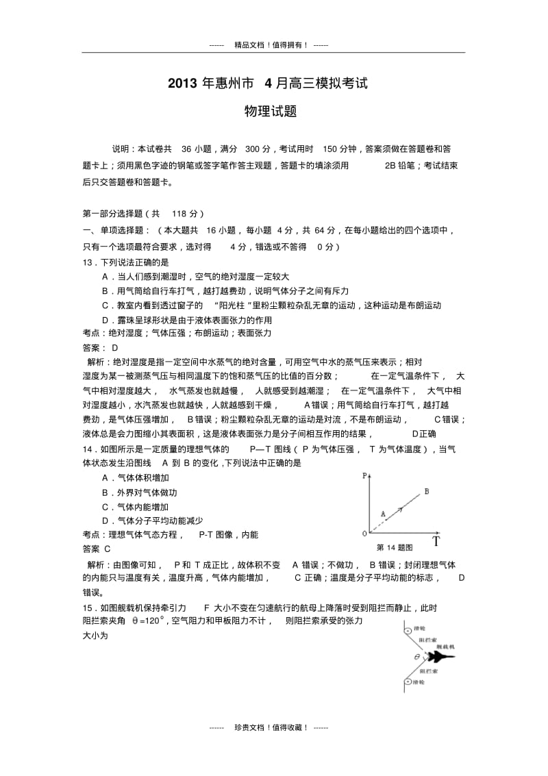 【名师精品解析】【2013惠州四调】广东省惠州市2013届高三4月模拟考试物理试题版含解析.pdf_第1页