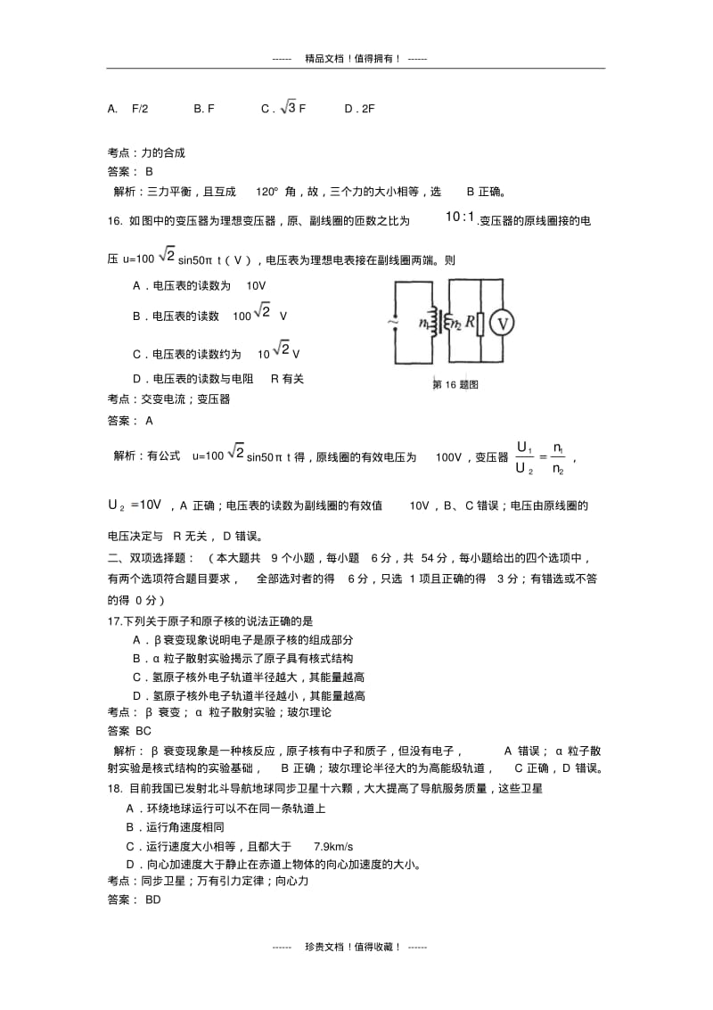 【名师精品解析】【2013惠州四调】广东省惠州市2013届高三4月模拟考试物理试题版含解析.pdf_第2页