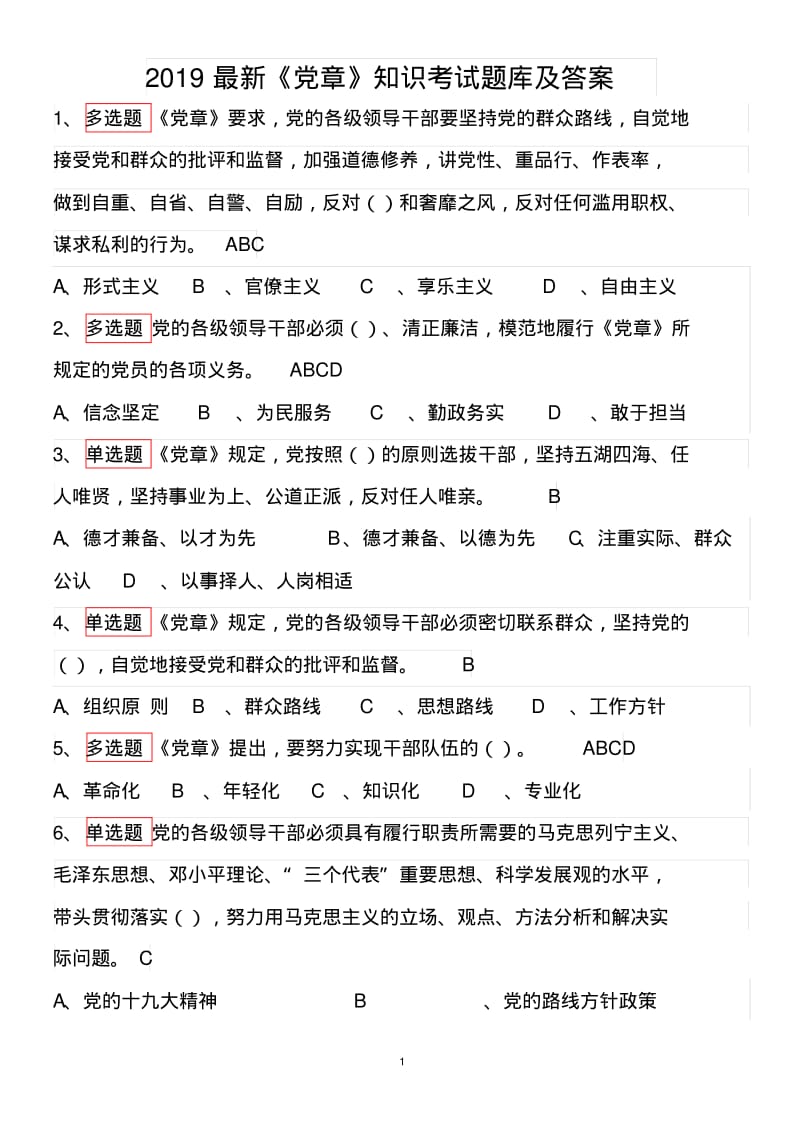 2019最新《党章》知识考试题库及答案.pdf_第1页