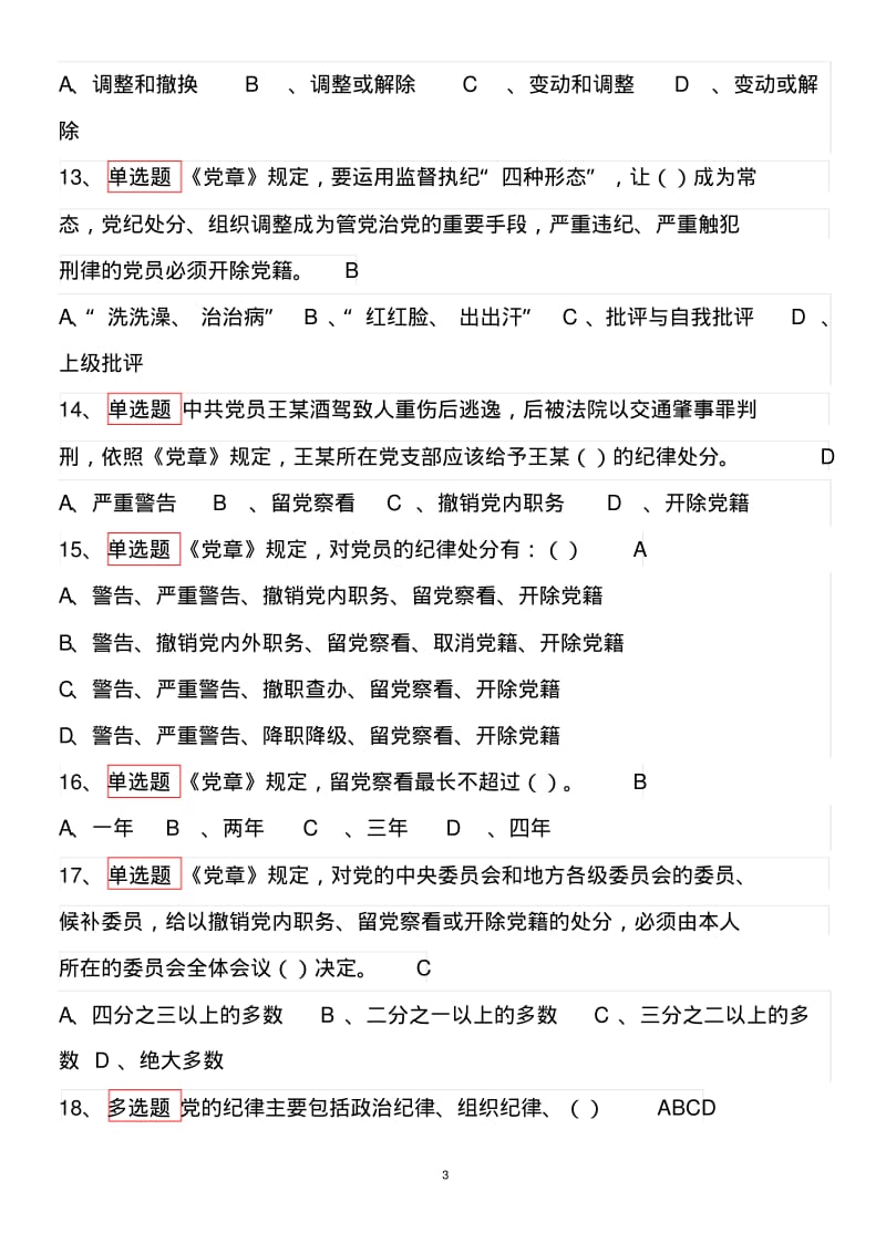 2019最新《党章》知识考试题库及答案.pdf_第3页