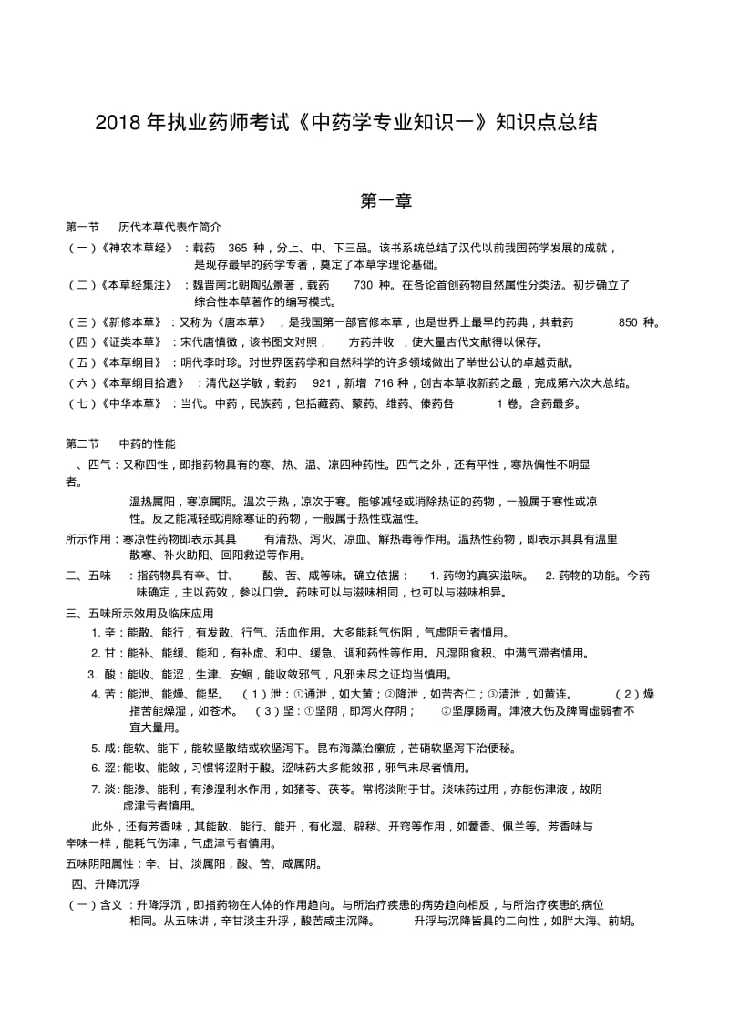 2018年执业药师考试《中药学专业知识一》知识点总结.pdf_第1页