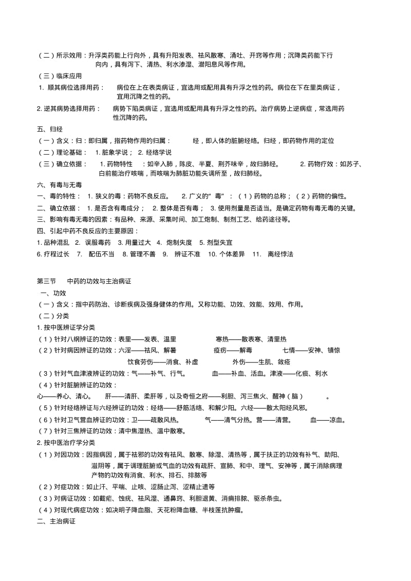 2018年执业药师考试《中药学专业知识一》知识点总结.pdf_第2页