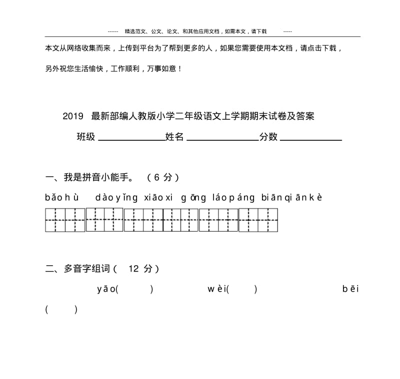 2019最新部编人教版小学二年级语文上学期期末试卷及答案.pdf_第1页