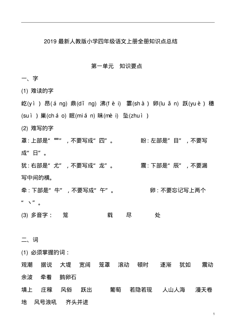 2019最新人教版小学四年级语文上册全册知识点总结.pdf_第1页