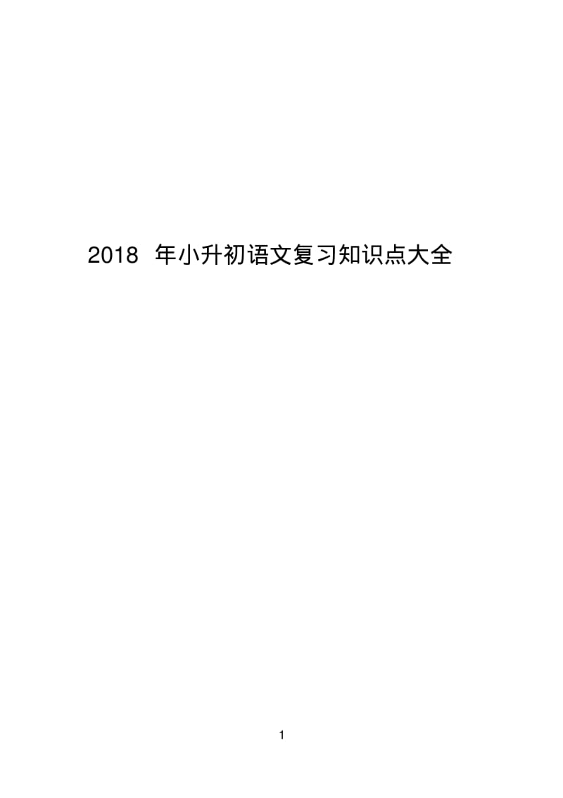 2018年小升初语文复习知识点大全.pdf_第1页