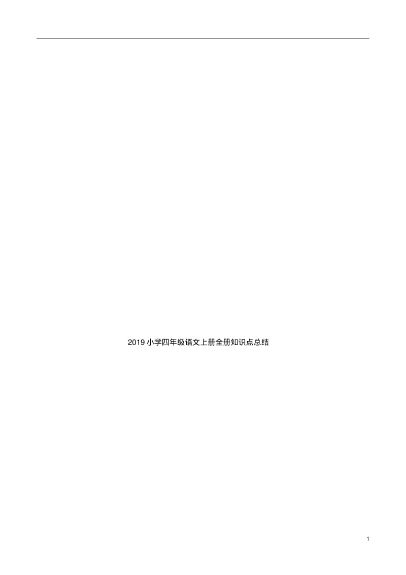 2019小学四年级语文上册全册知识点总结.pdf_第1页