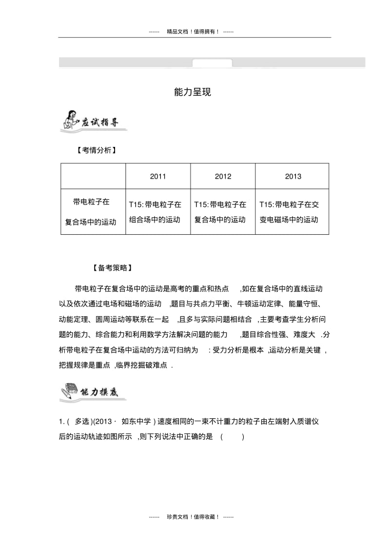 【南方凤凰台】高考物理二轮提优导学案：专题八带电粒子在复合场中的运动.pdf_第1页