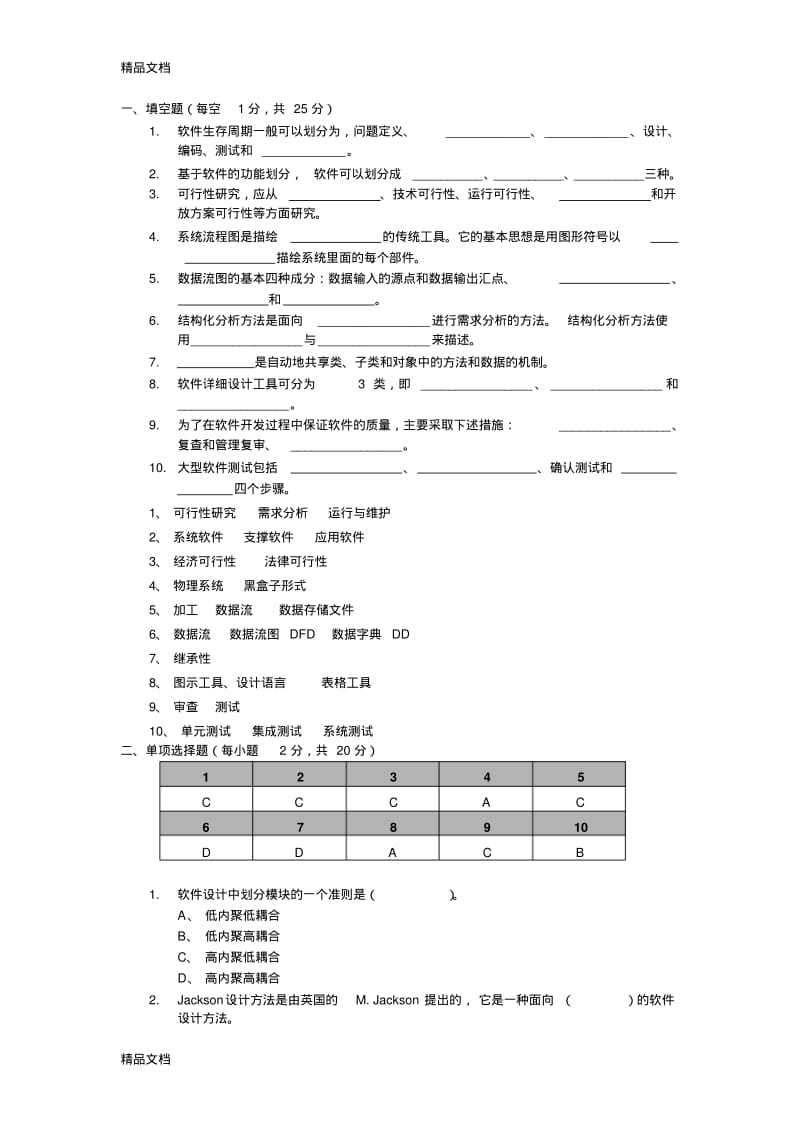 [精选]软件工程考试试题(含答案)资料.pdf_第1页