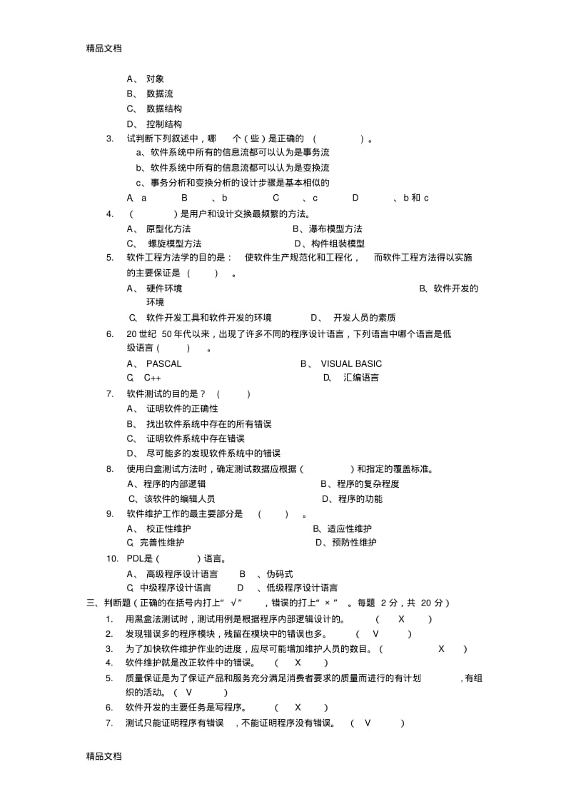 [精选]软件工程考试试题(含答案)资料.pdf_第2页