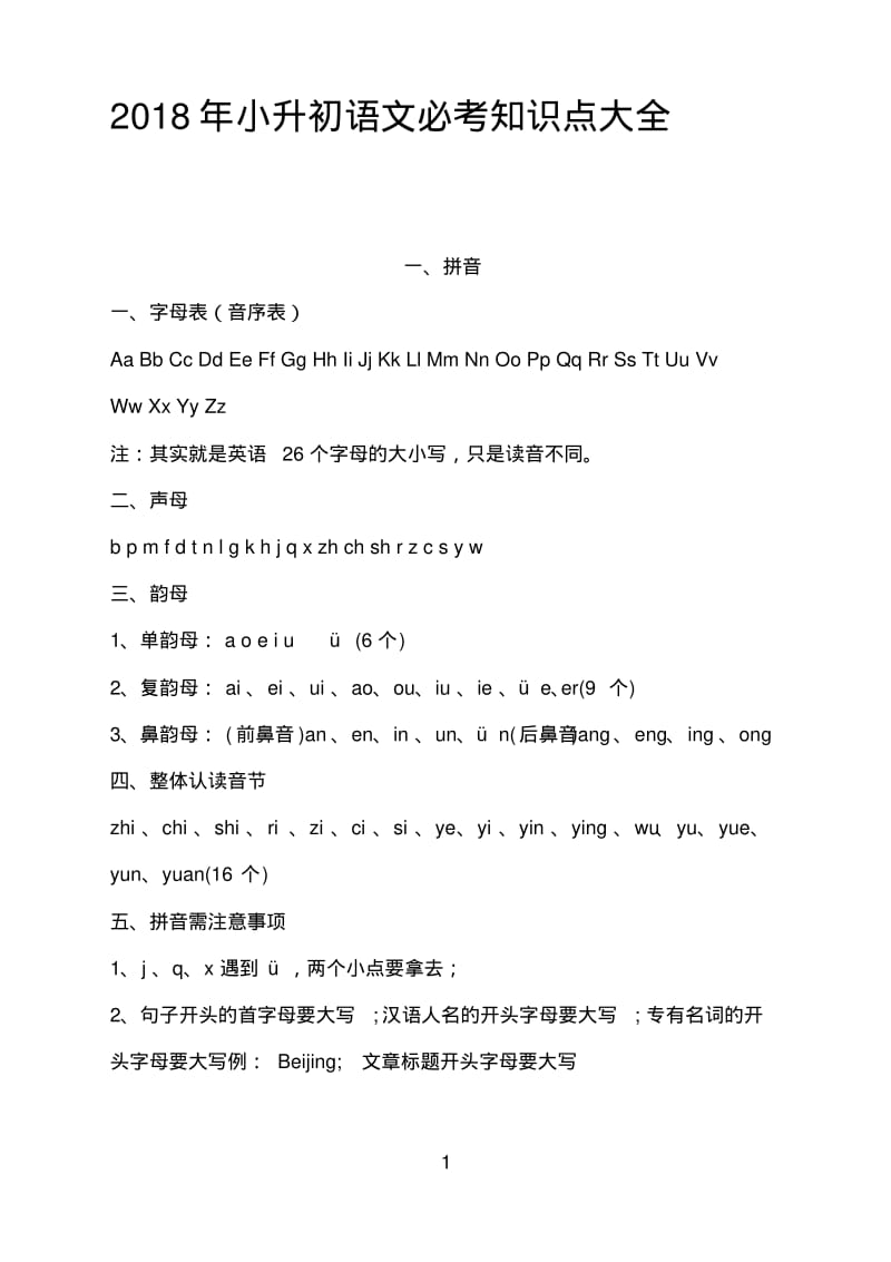 2018年小升初语文必考知识点大全.pdf_第1页