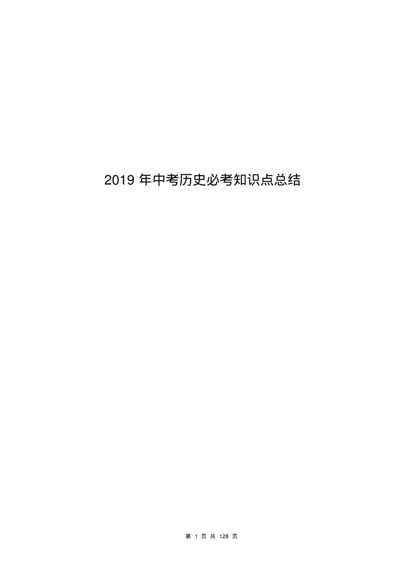 2019年中考历史必考知识点总结.pdf_第1页