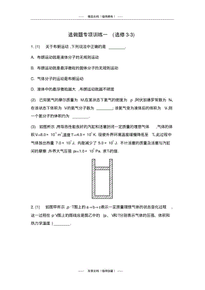 【南方凤凰台】高考物理二轮复习：选做题专项训练一(选修3-3).pdf