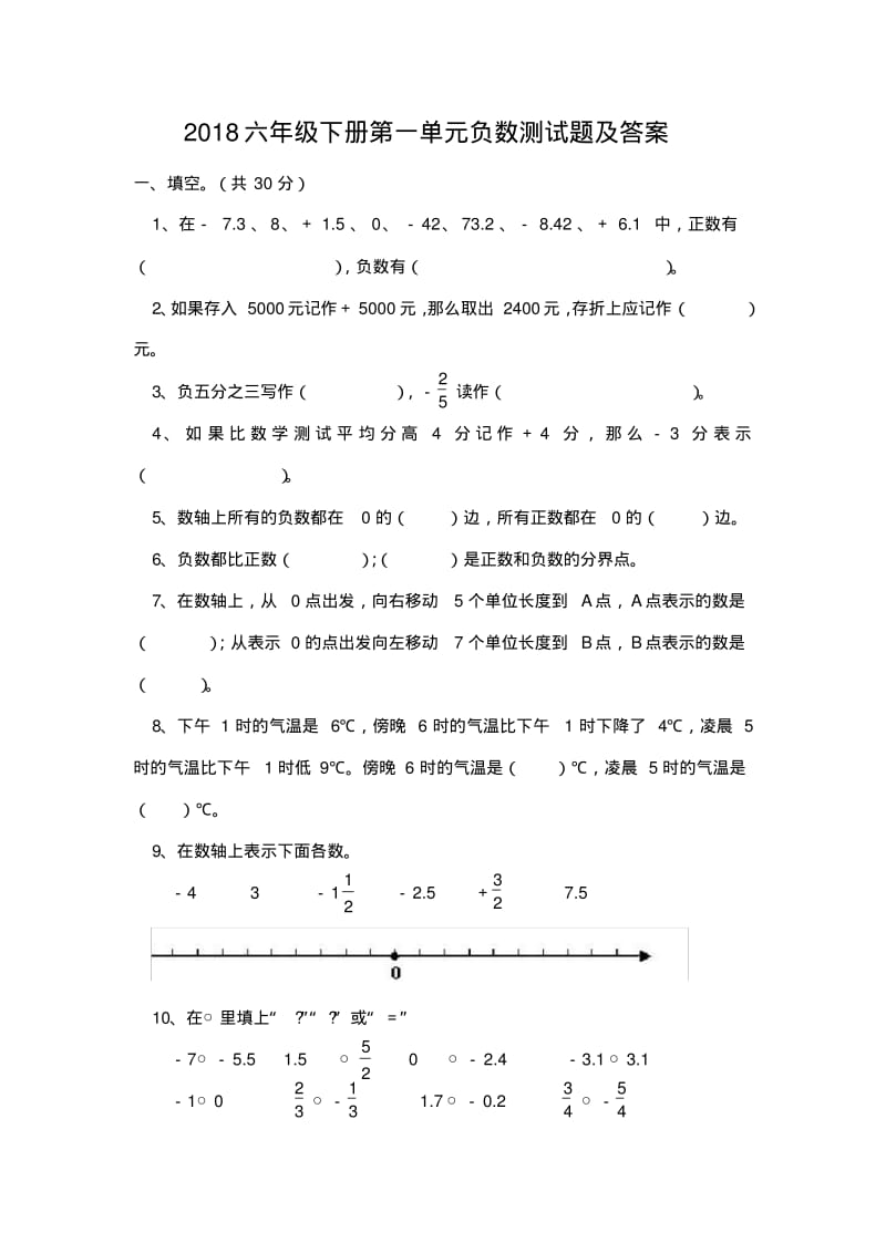 2018六年级数学下册第一单元负数测试题及答案.pdf_第1页