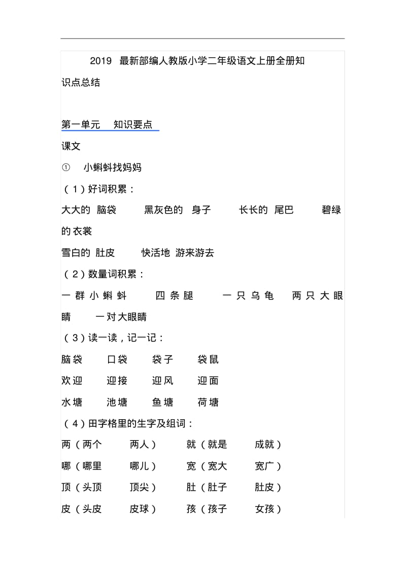 2019最新部编人教版小学二年级语文上册全册知识点总结pdf