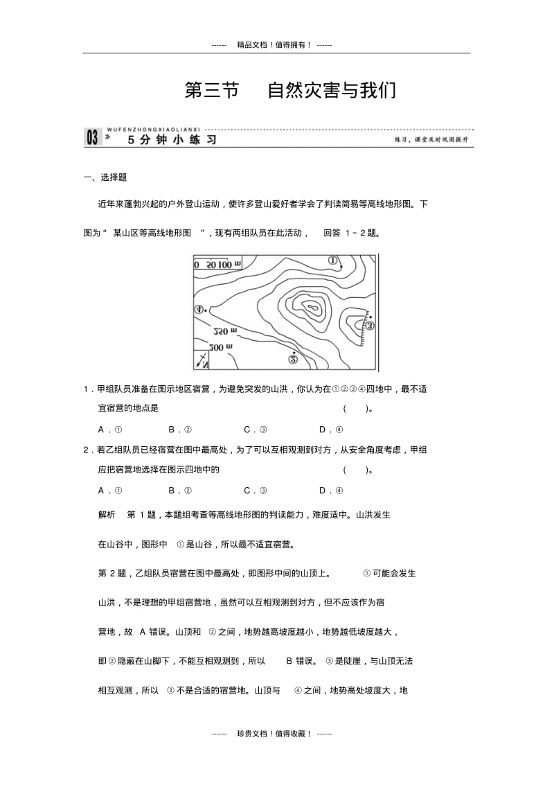 【创新设计】高中地理同步训练：4.3自然灾害与我们小练习(湘教选修5).pdf_第1页