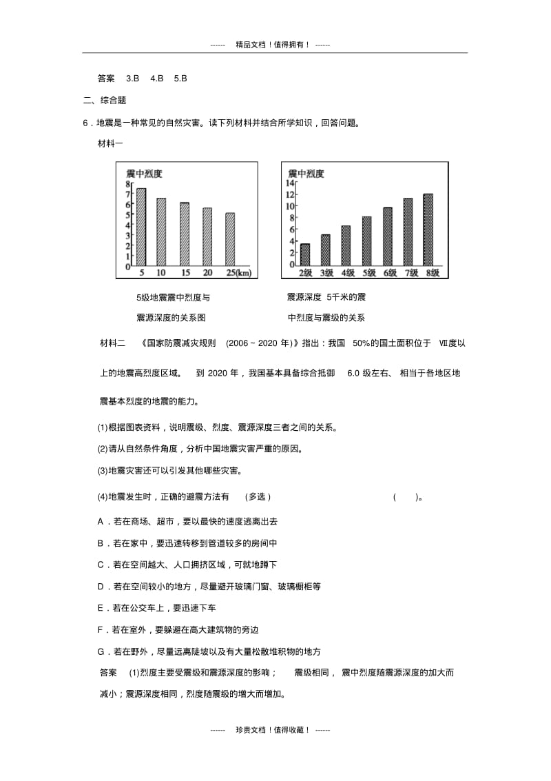 【创新设计】高中地理同步训练：4.3自然灾害与我们小练习(湘教选修5).pdf_第3页