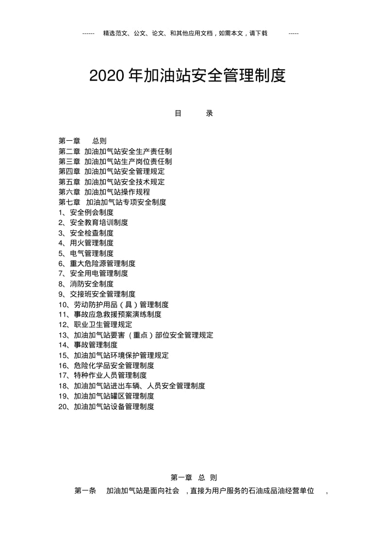 2020年加油站安全管理制度.pdf_第1页