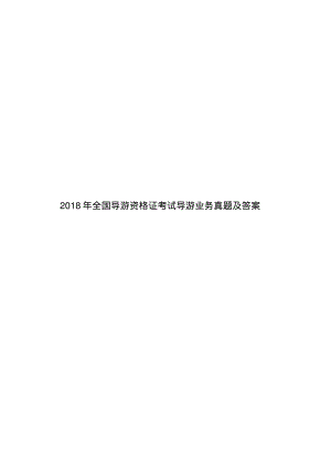 2018年全国导游资格证考试导游业务真题及答案.pdf