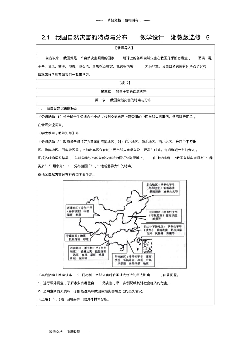 2.1我国自然灾害的特点与分布教学设计湘教版选修5.pdf_第1页