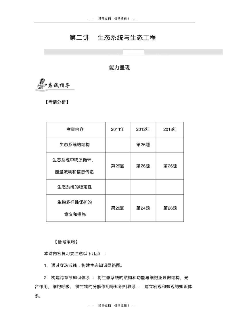 【南方凤凰台】高考生物二轮提优导学案：专题七生物与环境第二讲生态系统与生态工程.pdf_第1页