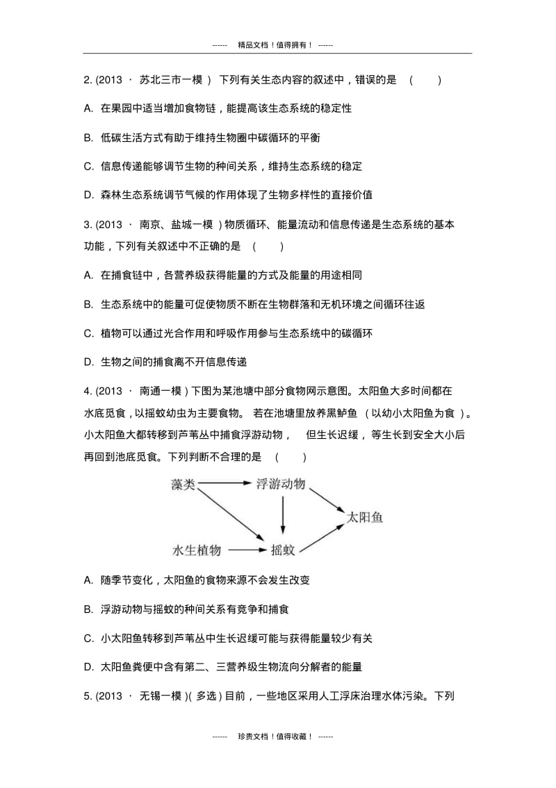 【南方凤凰台】高考生物二轮提优导学案：专题七生物与环境第二讲生态系统与生态工程.pdf_第3页