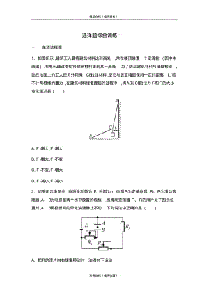 【南方凤凰台】高考物理二轮复习：选择题综合训练一.pdf