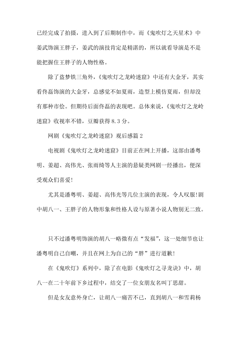 《鬼吹灯之龙岭迷窟》网剧观后感5篇.docx_第3页