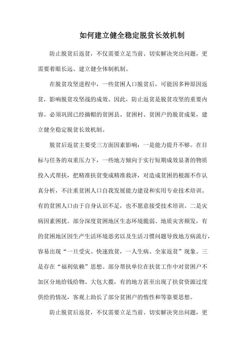 如何建立健全稳定脱贫长效机制.docx_第1页