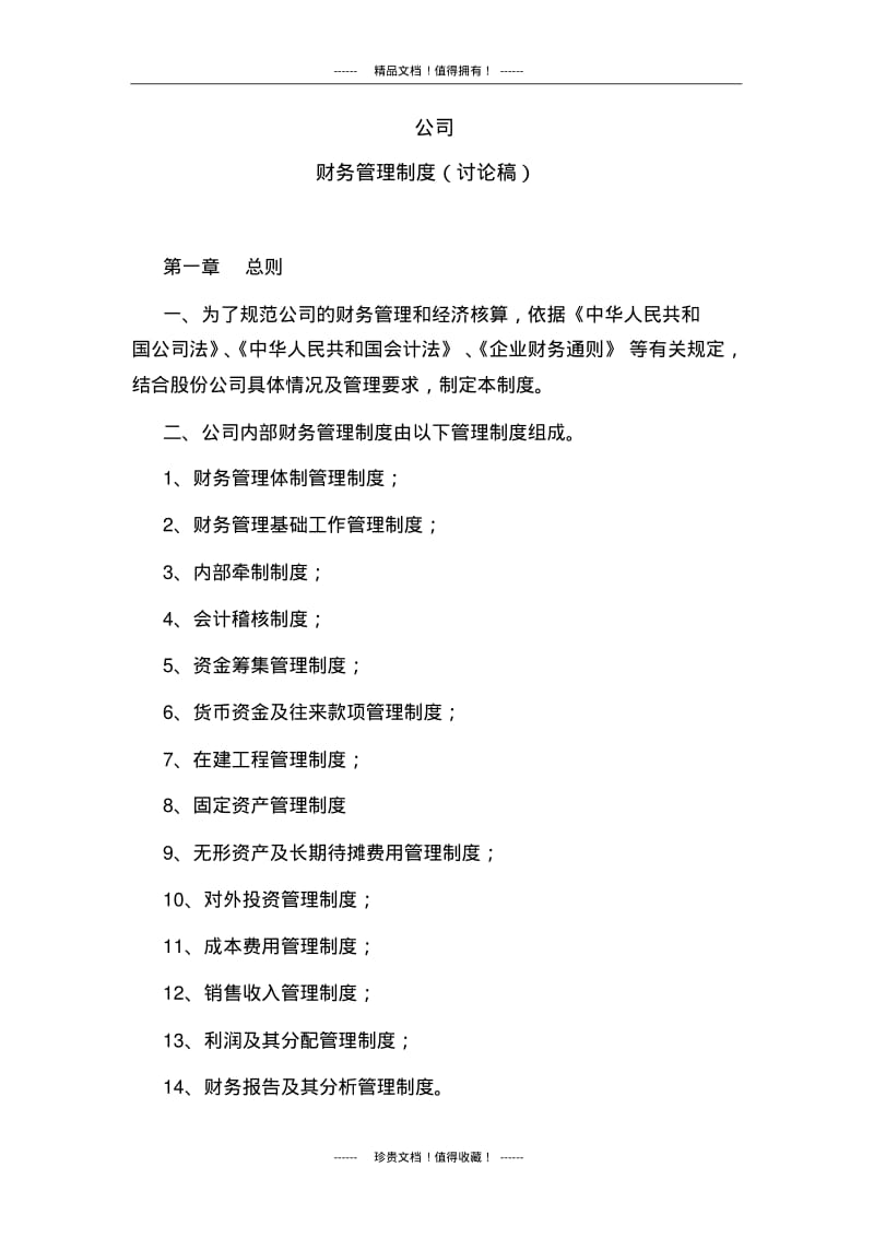 ××股份公司内部财务管理制度(工业企业)(1).pdf_第1页