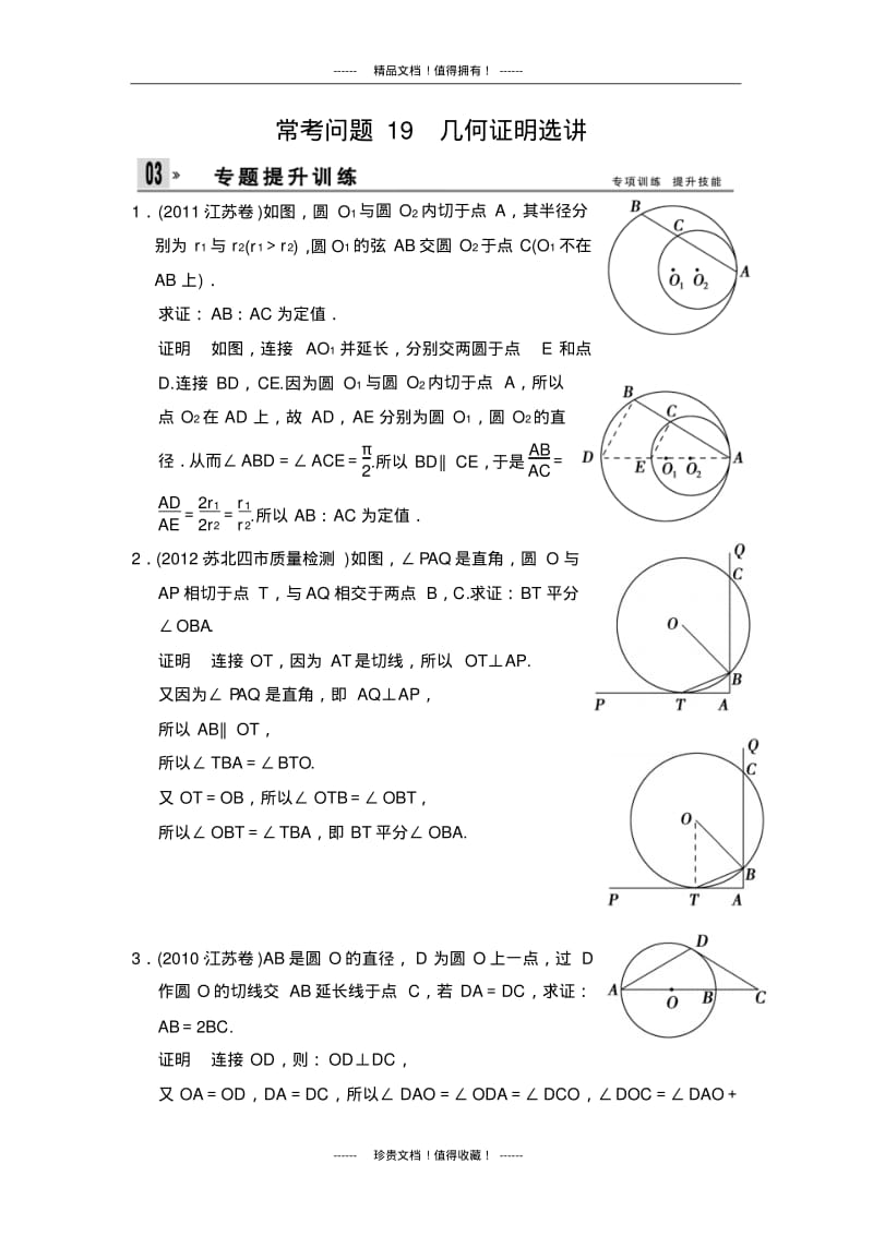 【创新设计】高考数学理科(江苏专用)二轮专题复习专题提升训练：训练19.pdf_第1页