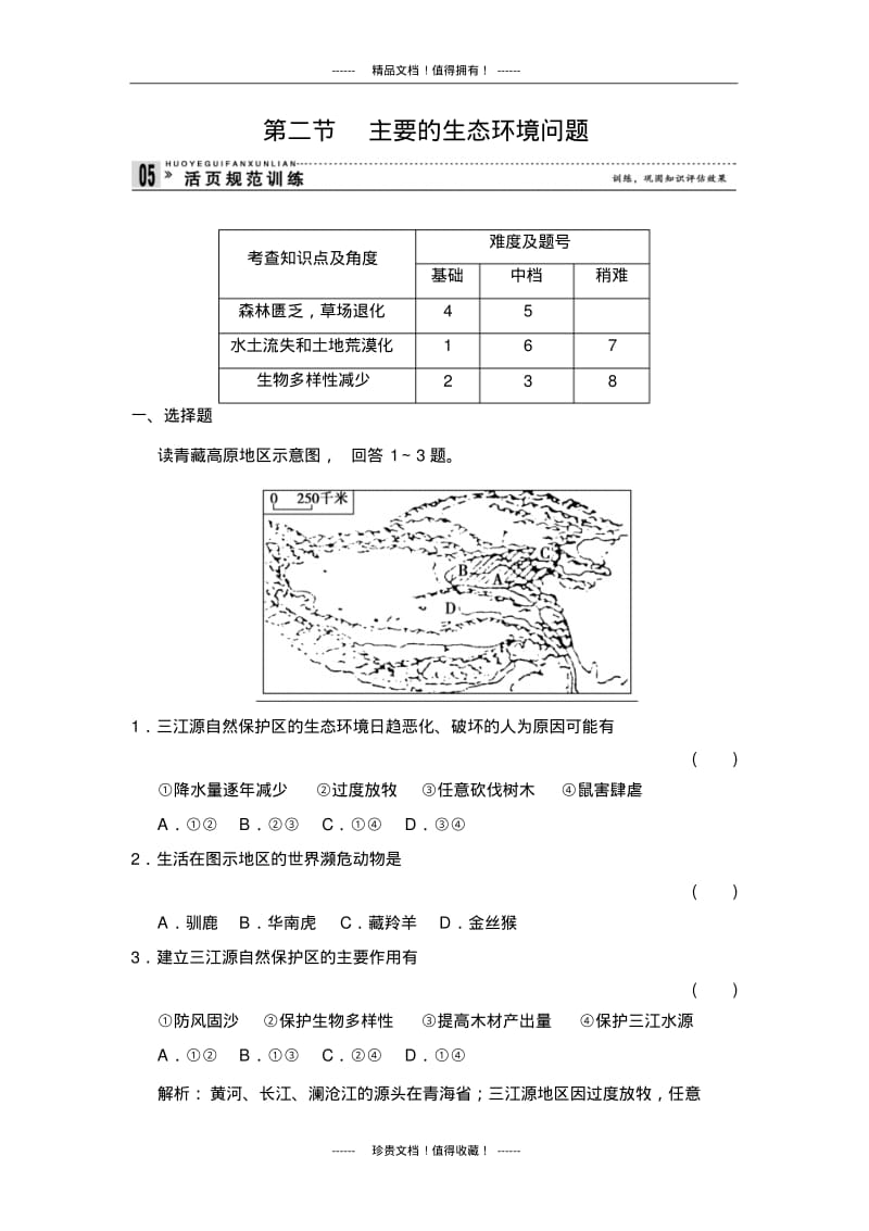 【创新设计】高中地理同步训练：3.2主要的生态环境问题规范训练(湘教选修6).pdf_第1页