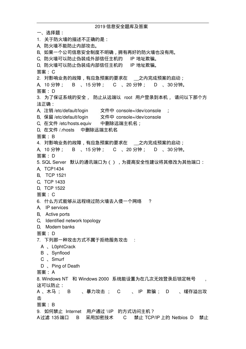 2019信息安全题库及答案.pdf_第1页