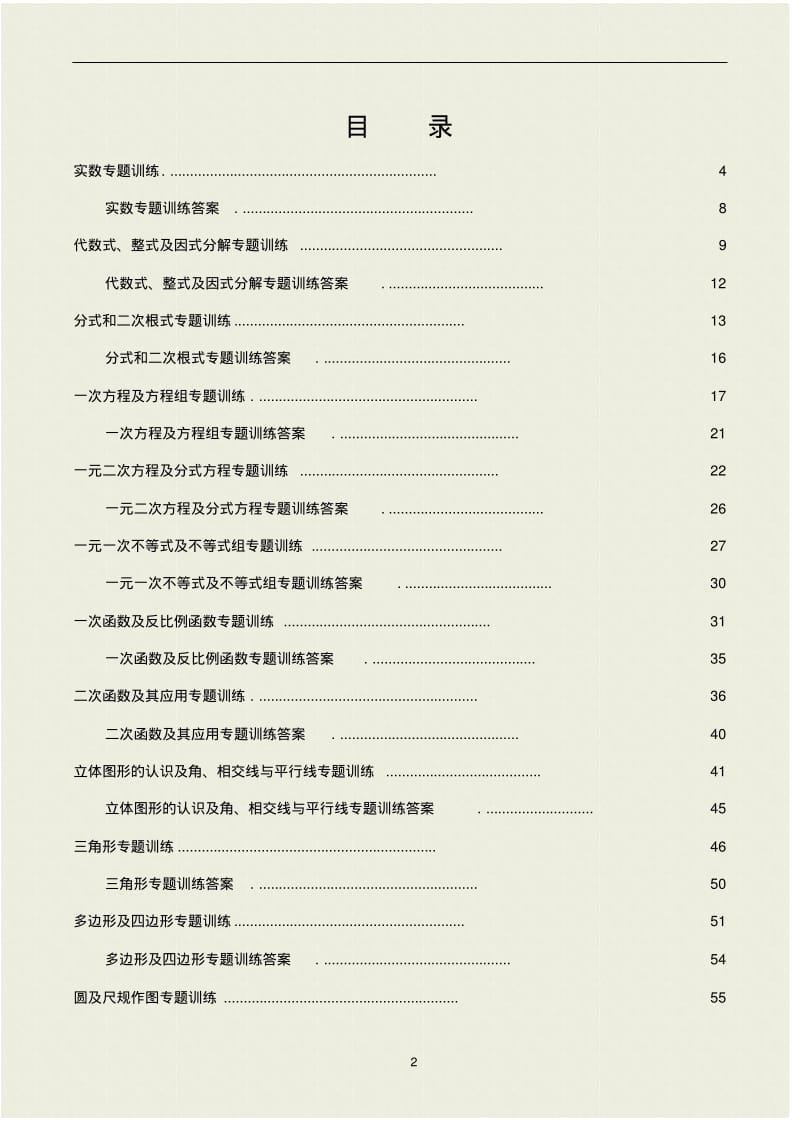 2018年中考数学专题训练试卷及答案.pdf_第2页