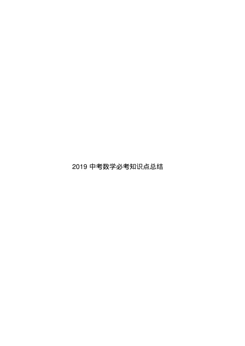 2019中考数学必考知识点总结.pdf_第1页