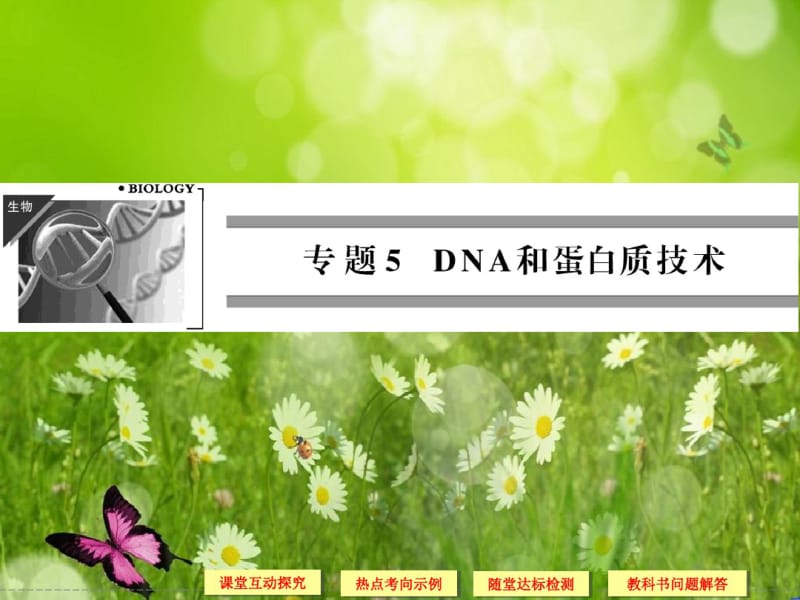 【创新设计】高中生物精品课件：5.1DNA的粗提取与鉴定(人教版选修1).pdf_第1页