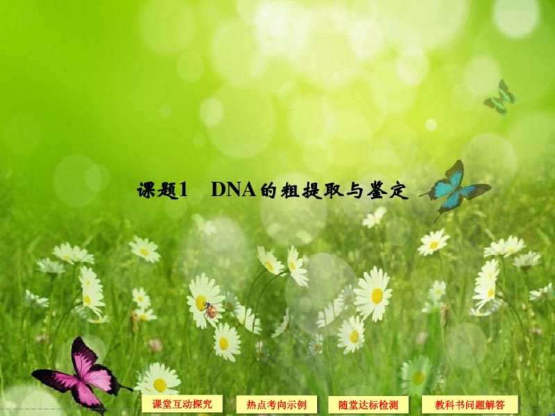 【创新设计】高中生物精品课件：5.1DNA的粗提取与鉴定(人教版选修1).pdf_第2页