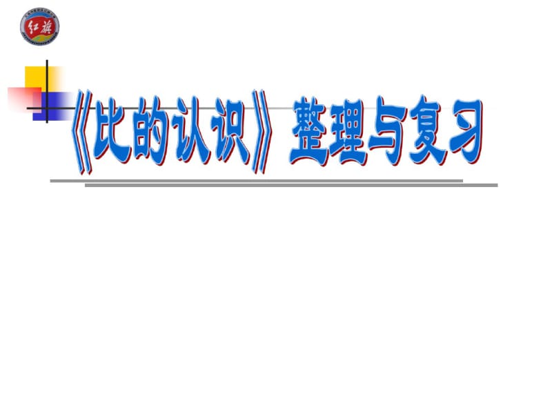 [最新]《比的认识》整理、复习ppt课件.pdf_第1页