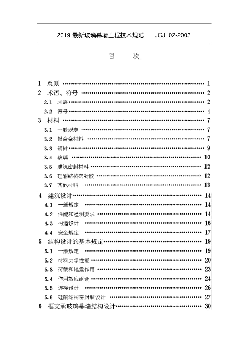 2019最新玻璃幕墙工程技术规范JGJ102-2003.pdf_第1页