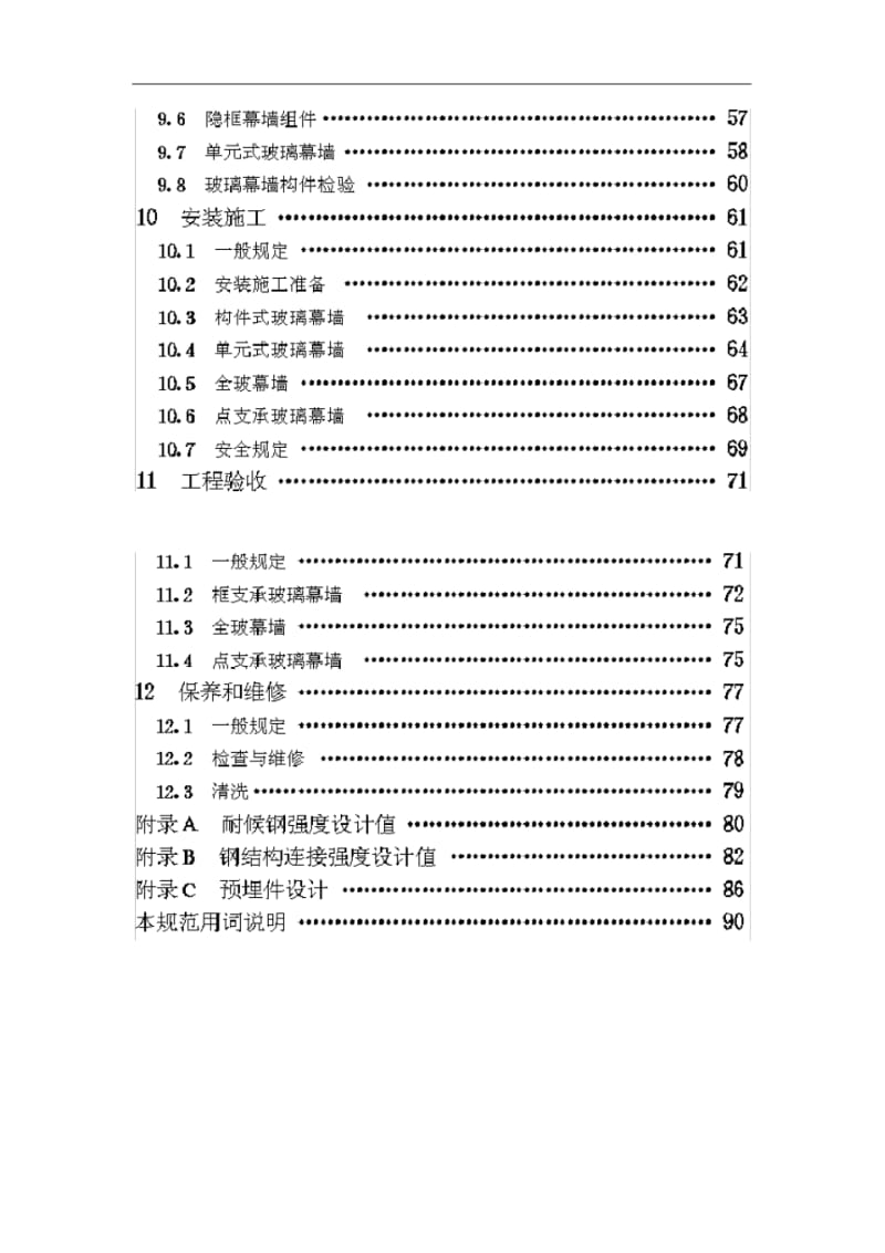 2019最新玻璃幕墙工程技术规范JGJ102-2003.pdf_第3页