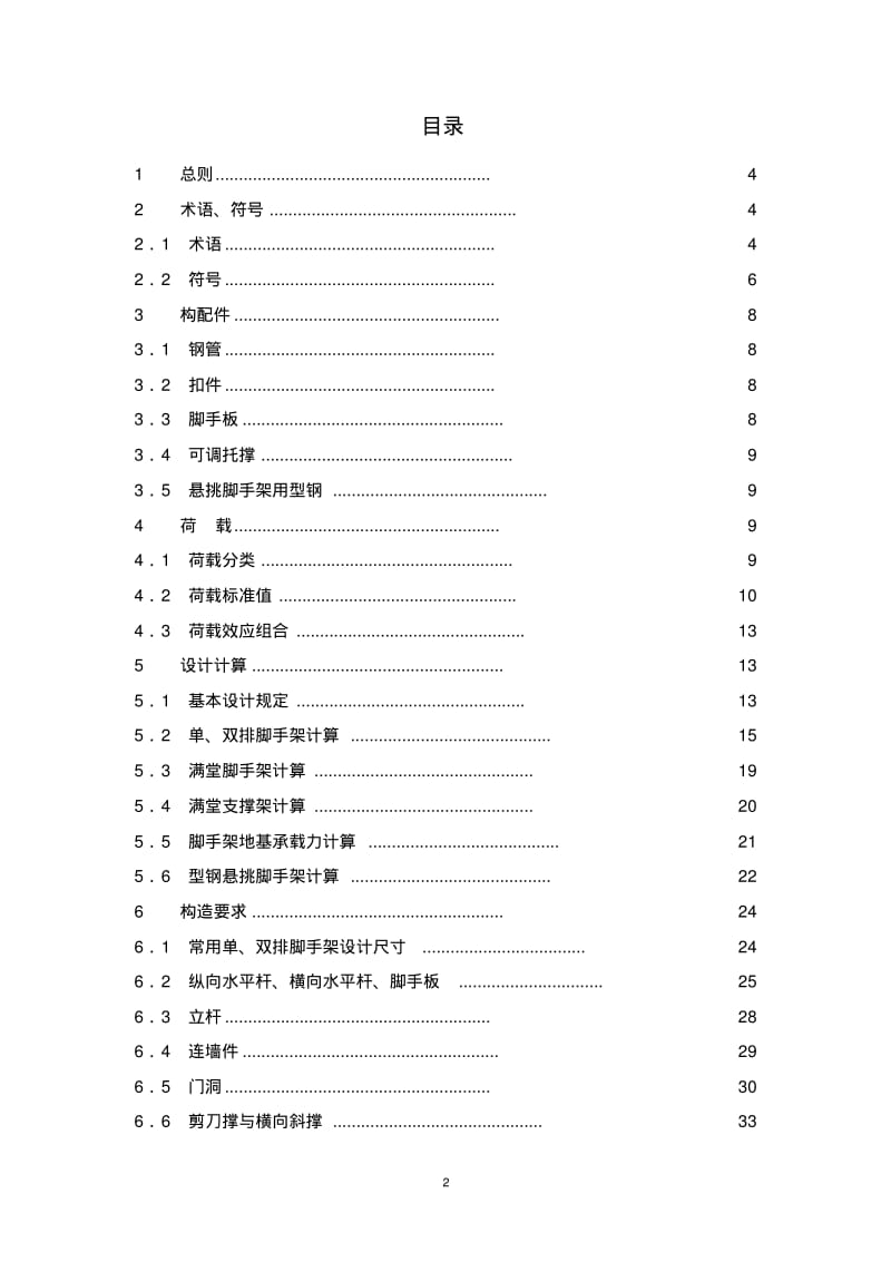 2018年建筑施工扣件式钢管脚手架安全技术规范.pdf_第2页