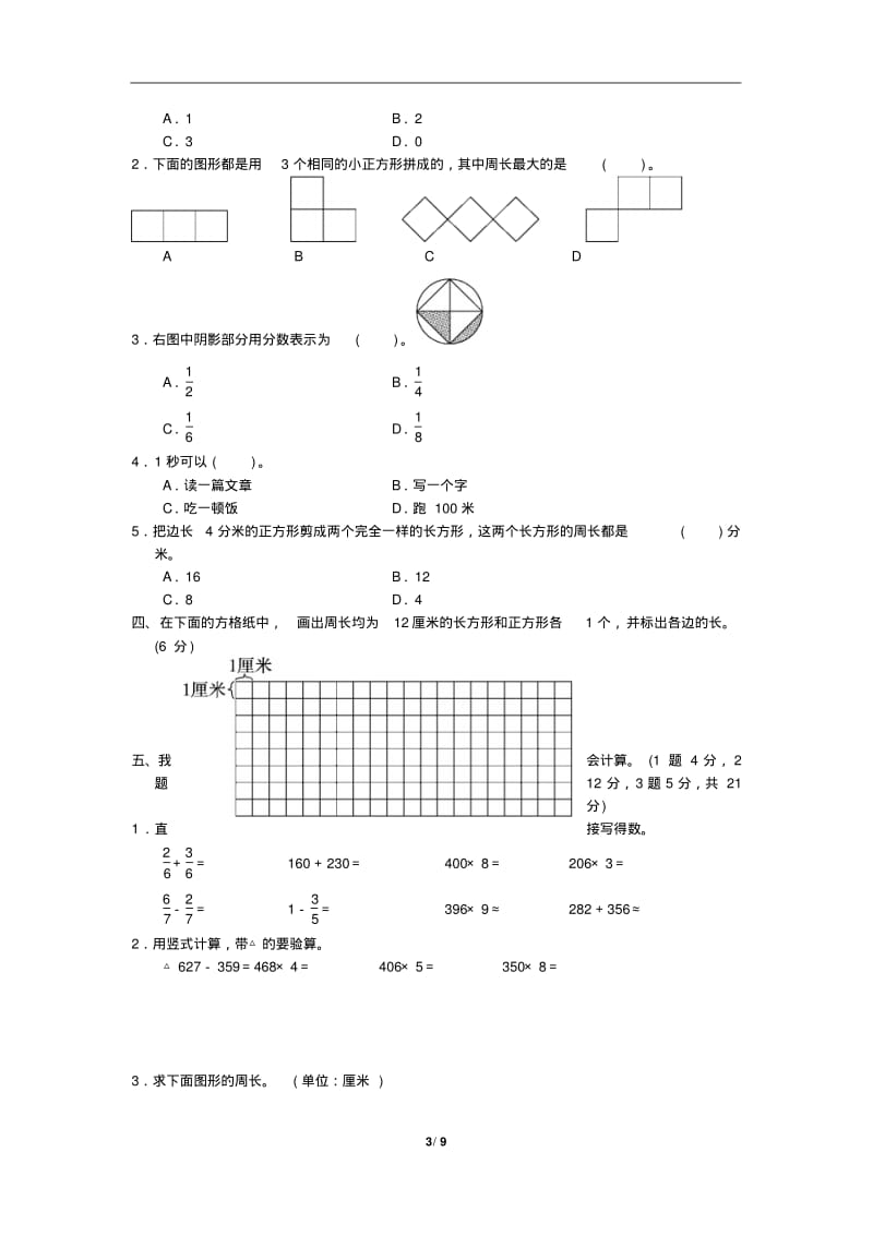 2019年部编版小学三年级数学上学期期末考试卷及答案.pdf_第3页