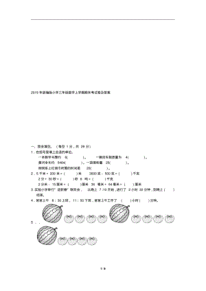 2019年部编版小学三年级数学上学期期末考试卷及答案.pdf