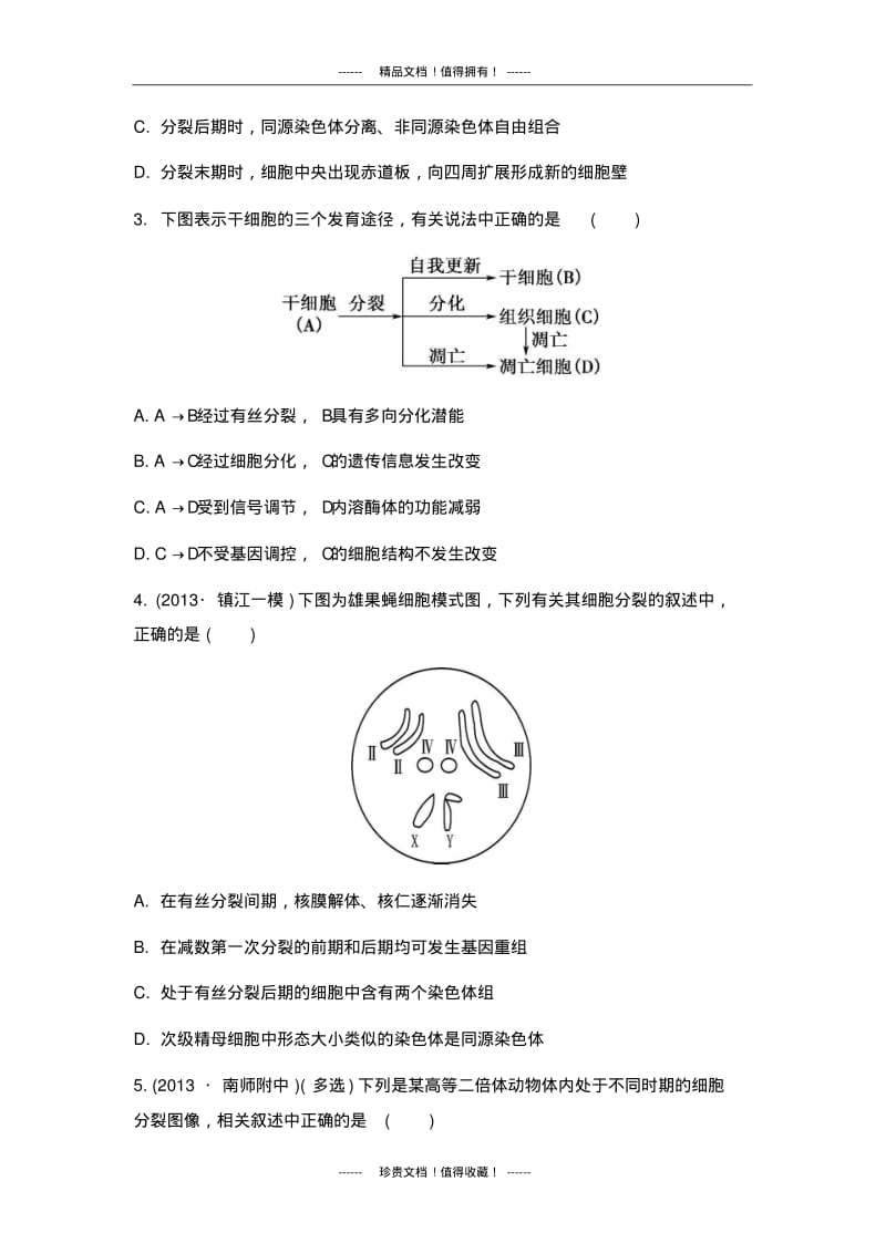 【南方凤凰台】高考生物二轮提优导学案：专题三细胞的生命历程与胚胎工程第一讲细胞的生命历程.pdf_第3页