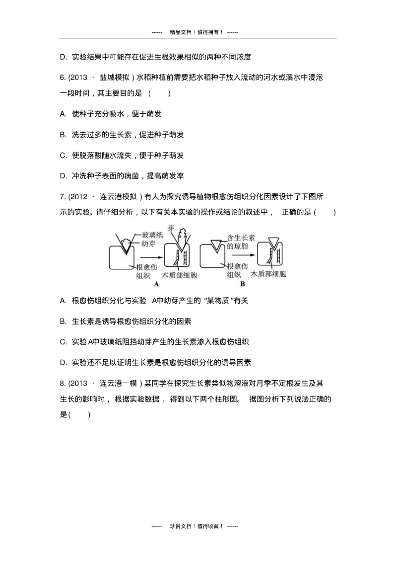 【南方凤凰台】高考生物二轮检测与评估：专题六生命活动的调节第三讲植物生命活动的调节.pdf_第3页