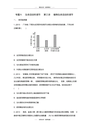 【南方凤凰台】高考生物二轮检测与评估：专题六生命活动的调节第三讲植物生命活动的调节.pdf