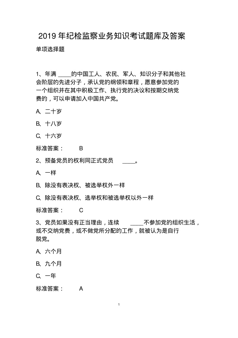 2019年纪检监察业务知识考试题库及答案.pdf_第1页